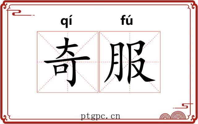 奇服 奇服
