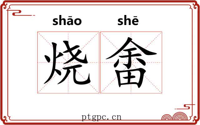 烧畬