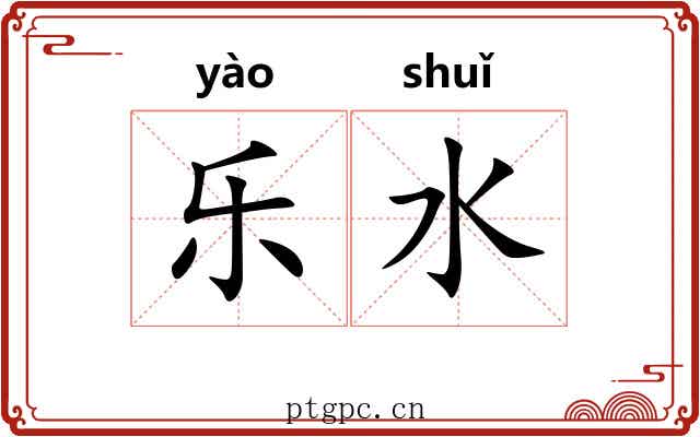 乐水