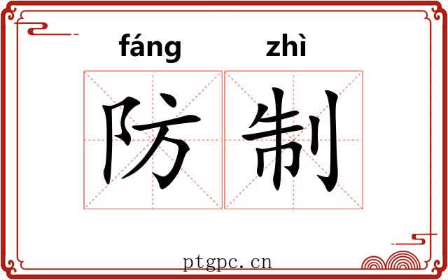 防制