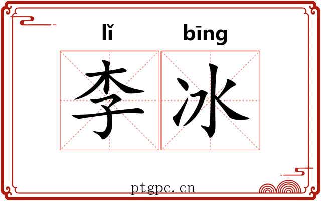 李冰