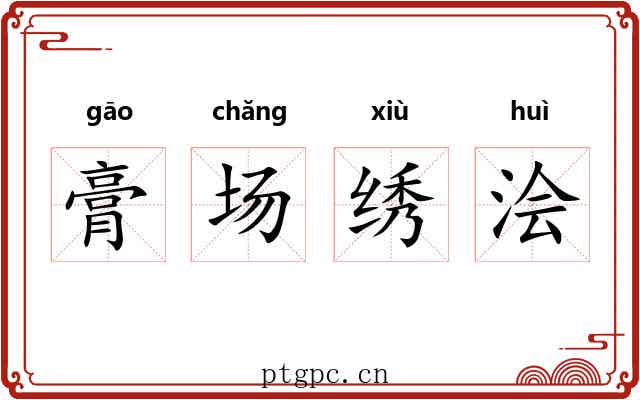 膏场绣浍 膏场绣浍