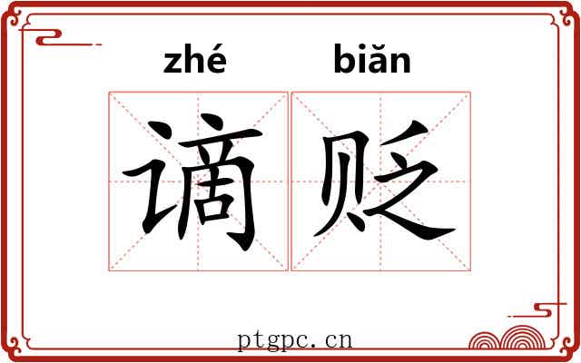 谪贬