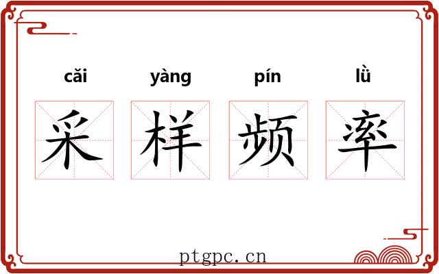 采样频率 采样频率