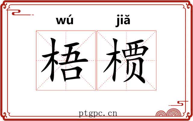 梧槚