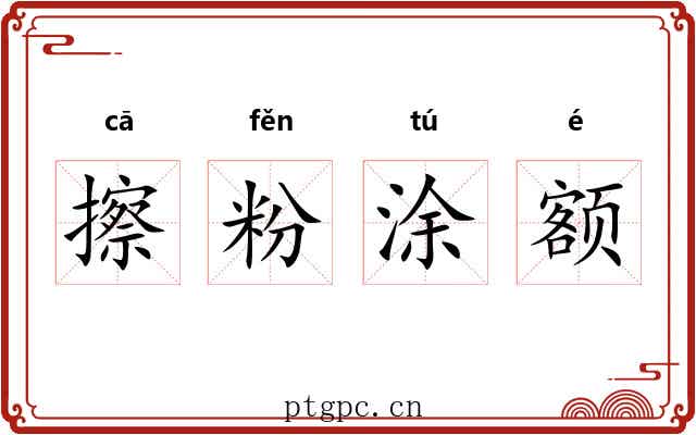 擦粉涂额