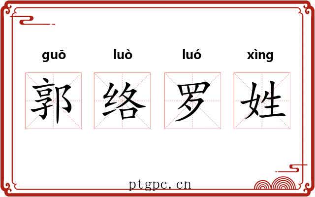 郭络罗姓