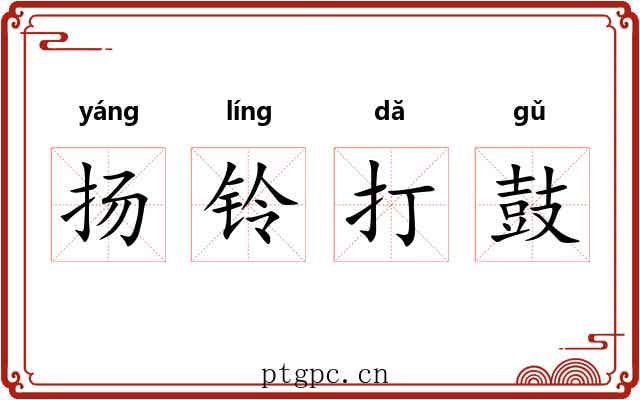 扬铃打鼓 扬铃打鼓