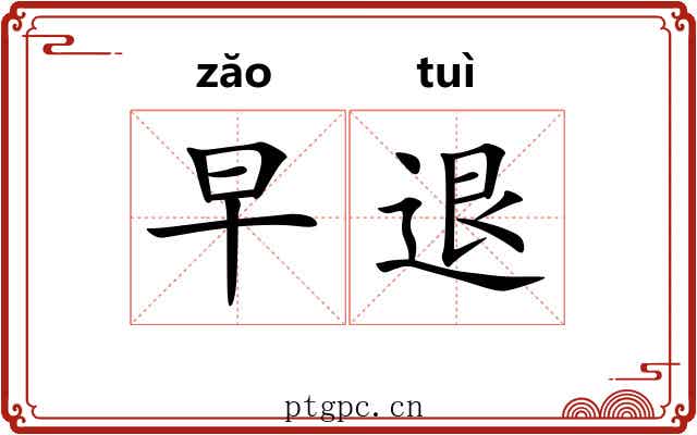 早退