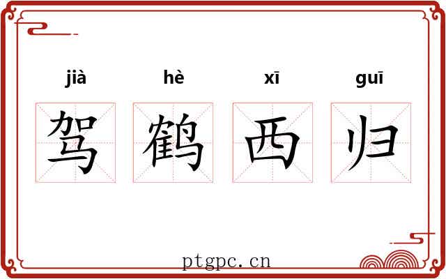 驾鹤西归 驾鹤西归