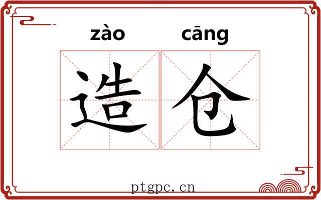 造仓