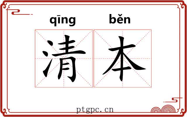 清本
