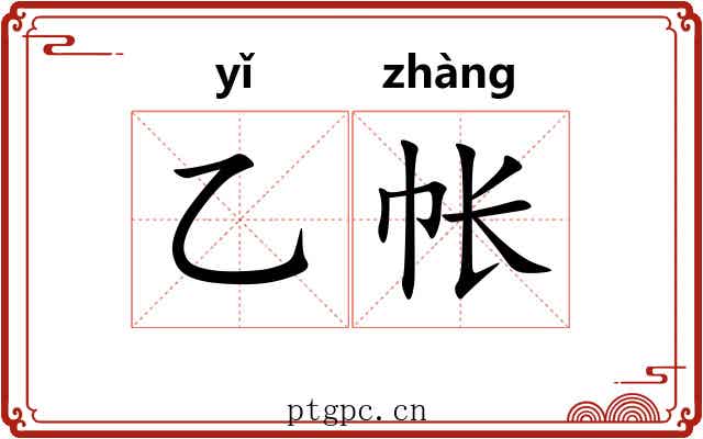 乙帐