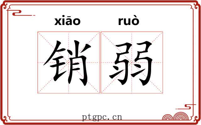 销弱