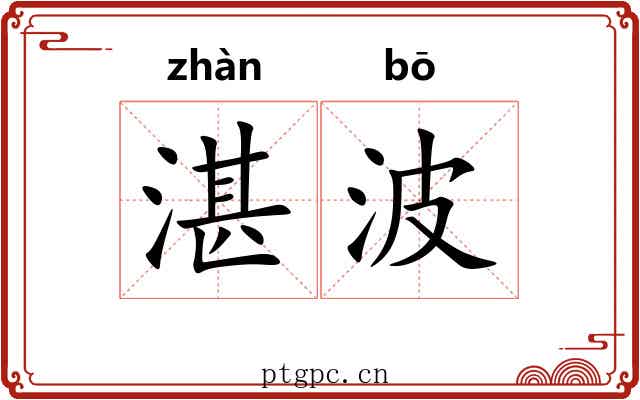 湛波