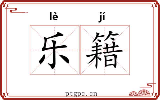 乐籍