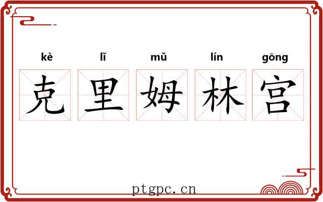 克里姆林宫 克里姆林宫