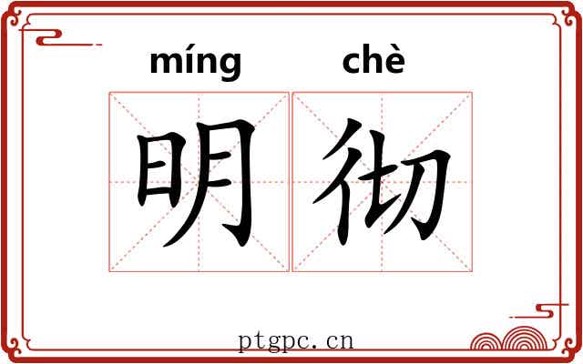 明彻 明彻