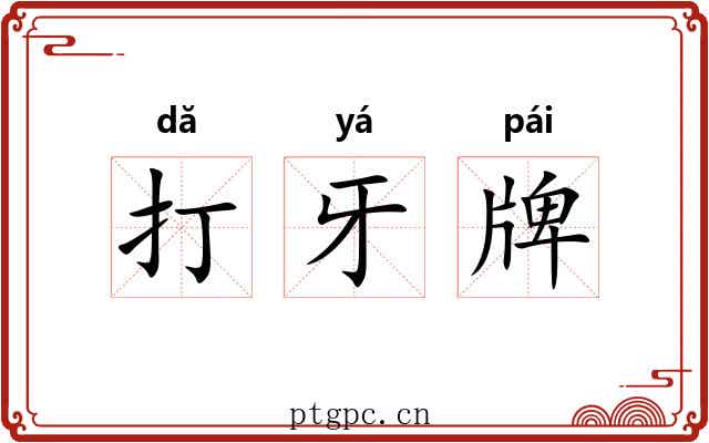 打牙牌