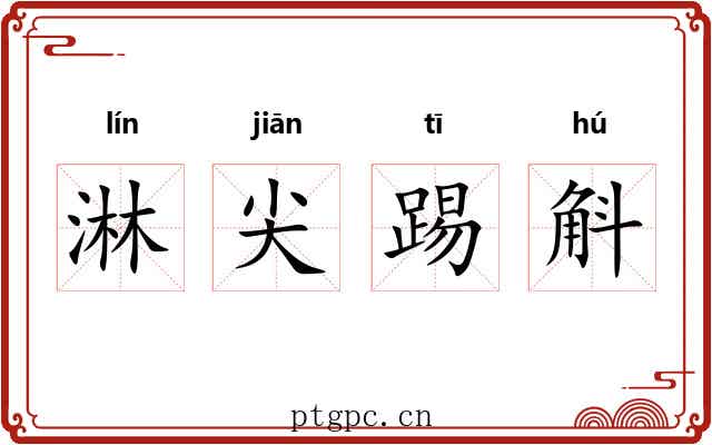 淋尖踢斛 淋尖踢斛