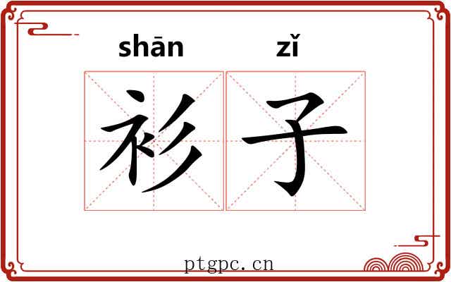 衫子 衫子