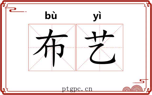 布艺