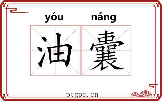 油囊