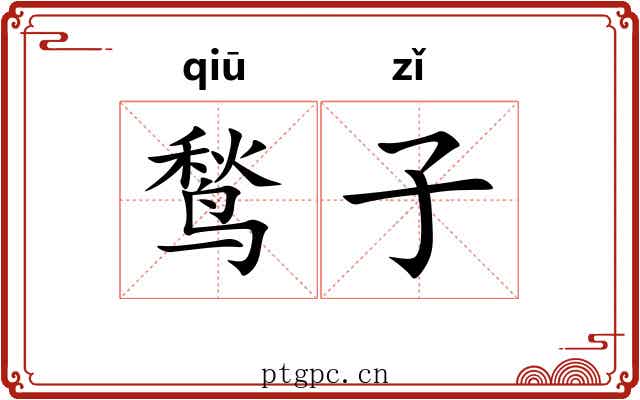 鹙子