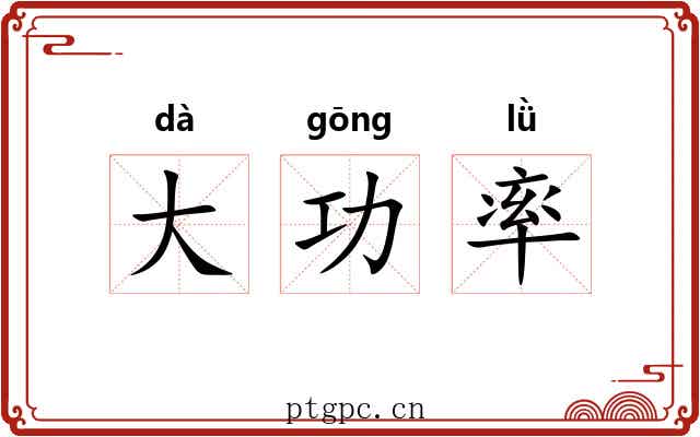 大功率