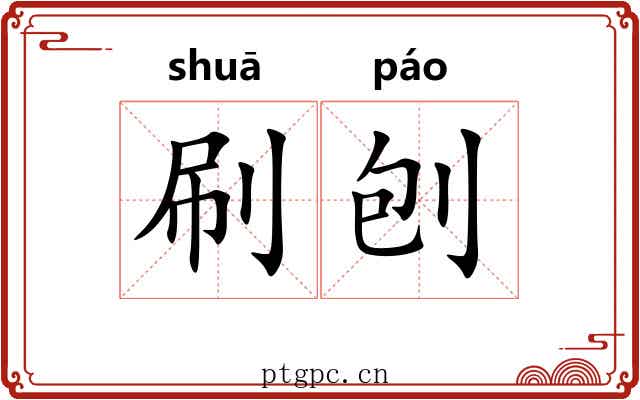 刷刨