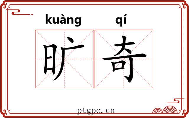 旷奇 旷奇