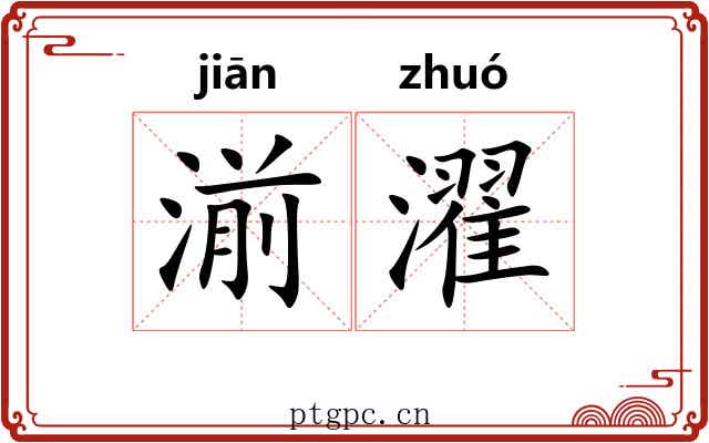 湔濯