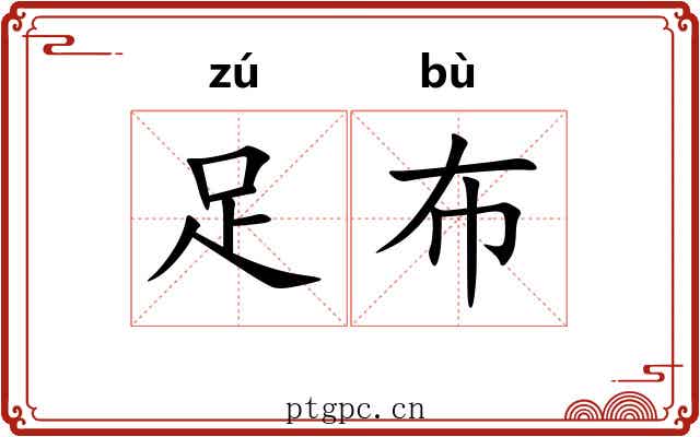足布