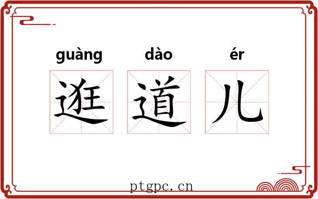 逛道儿