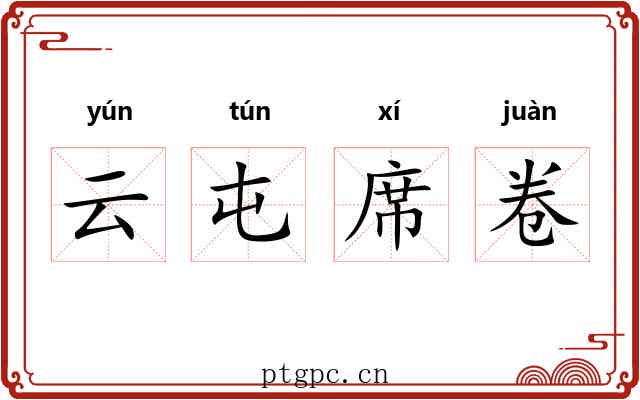 云屯席卷