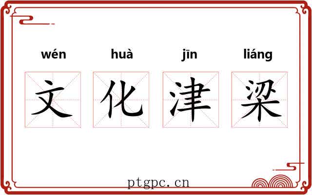 文化津梁