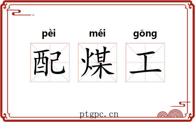 配煤工 配煤工