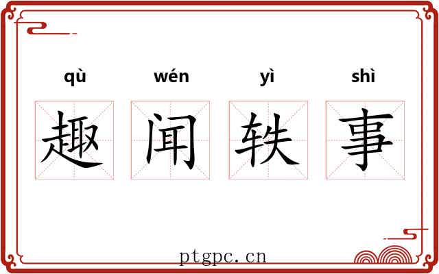 趣闻轶事 趣闻轶事