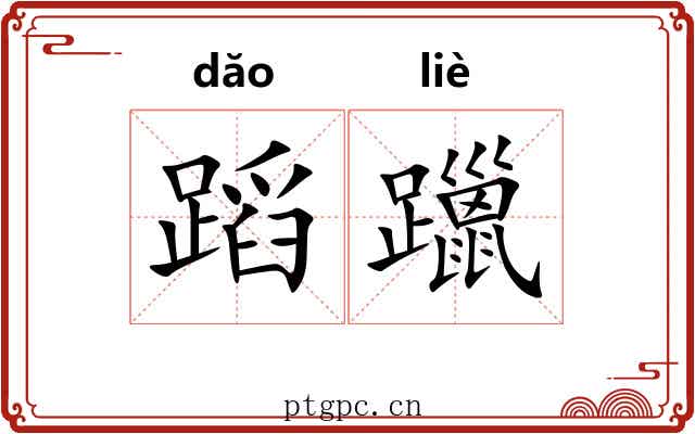 蹈躐