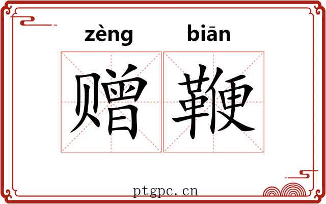 赠鞭 赠鞭