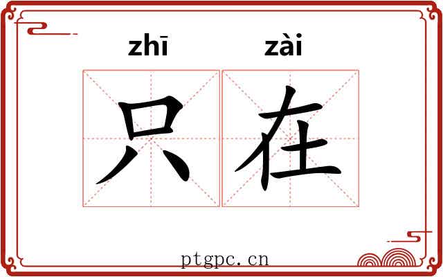 只在 只在