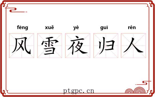 风雪夜归人