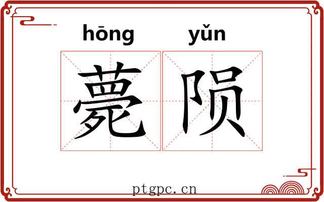 薨陨