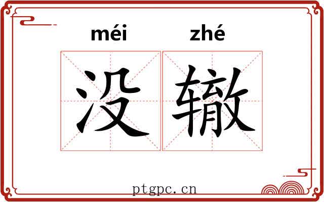 没辙