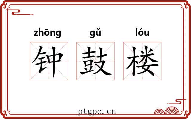 钟鼓楼