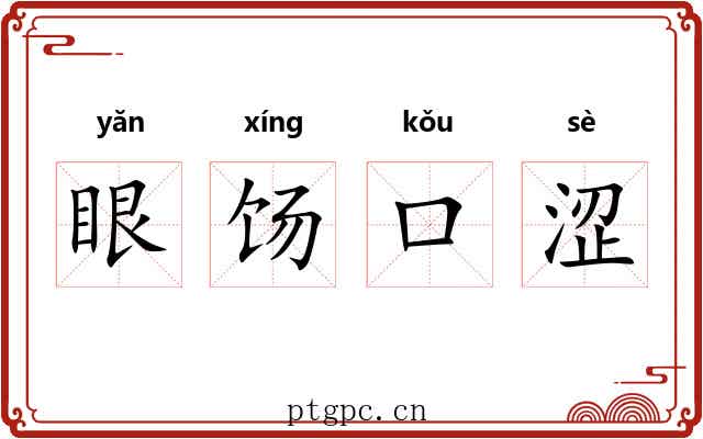 眼饧口涩