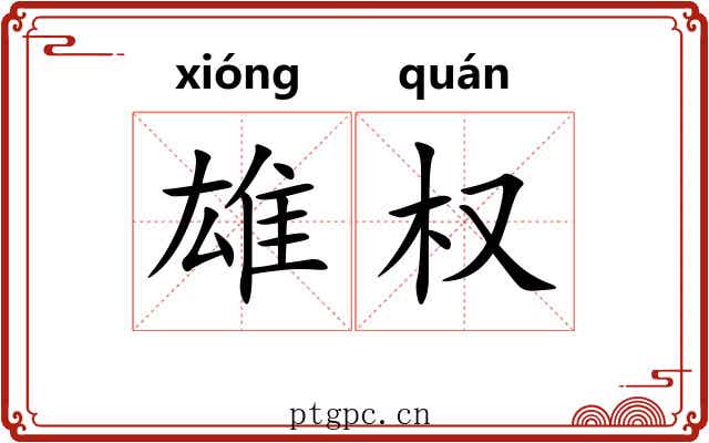 雄权 雄权