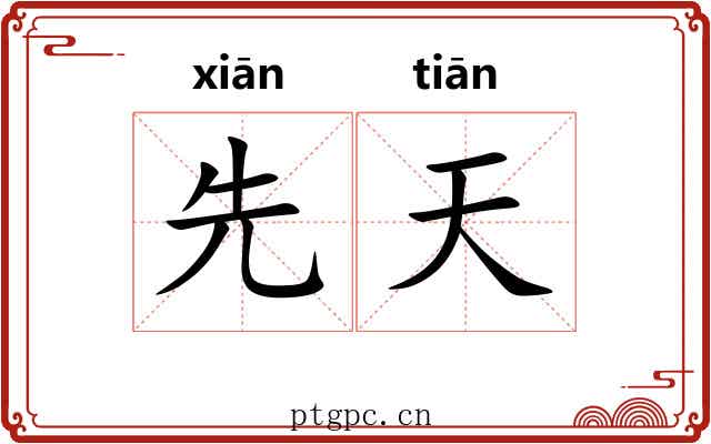 先天