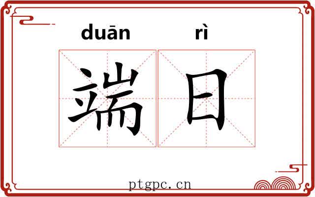 端日