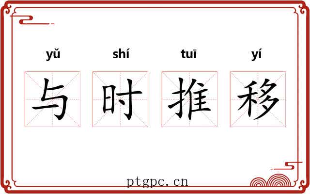 与时推移 与时推移